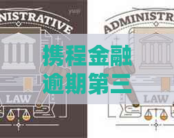 携程金融逾期第三方协商会如何处理