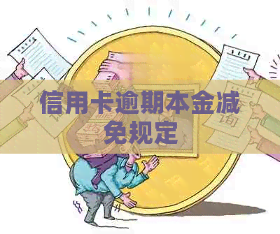 信用卡逾期本金减免规定