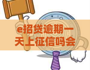 e招贷逾期一天上吗会影响吗怎么处理