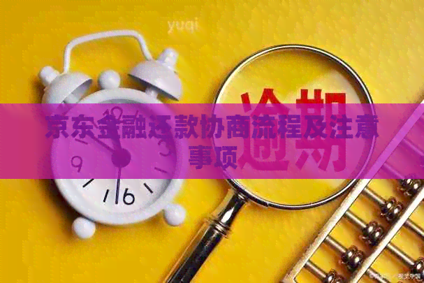 京东金融还款协商流程及注意事项