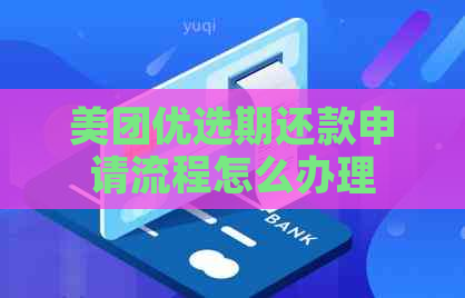 美团优选期还款申请流程怎么办理