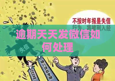 逾期天天发微信如何处理