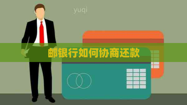 邮银行如何协商还款