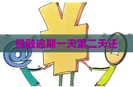 极融逾期一天第二天还