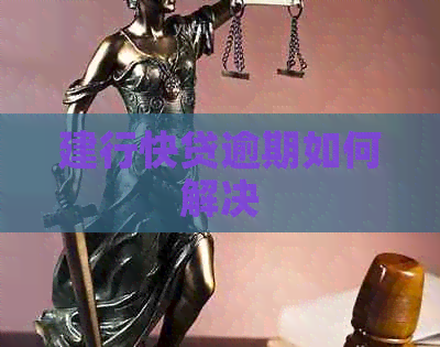 建行快贷逾期如何解决