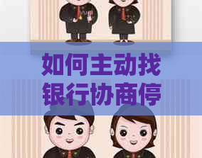 如何主动找银行协商停息分期兴业详细步骤