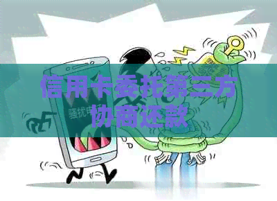 信用卡委托第三方协商还款