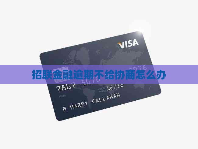 招联金融逾期不给协商怎么办