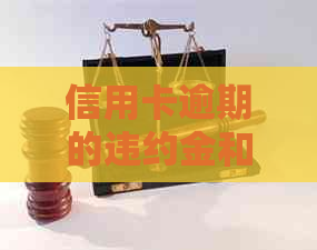 信用卡逾期的违约金和罚息该如何处理