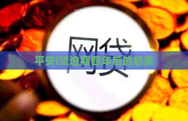 平安i贷逾期四年后的后果