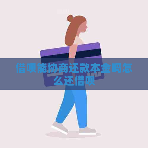 借呗能协商还款本金吗怎么还借呗