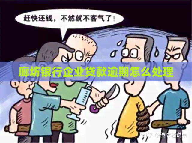 廊坊银行企业贷款逾期怎么处理