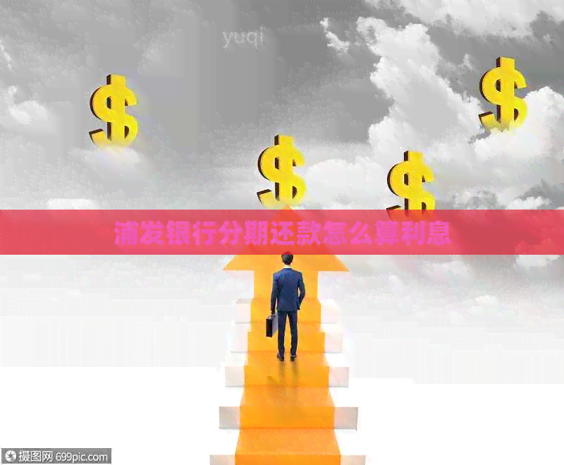 浦发银行分期还款怎么算利息