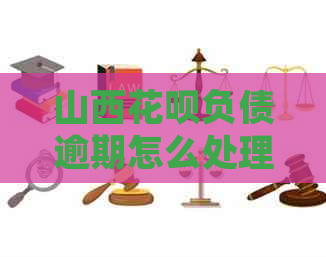 山西花呗负债逾期怎么处理