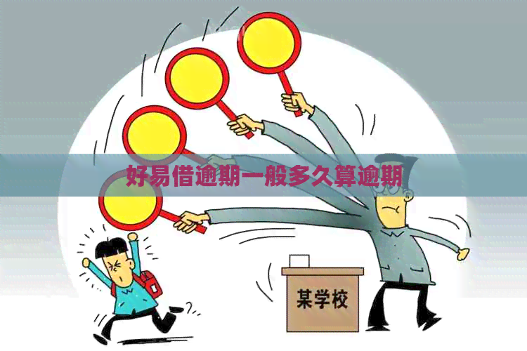 好易借逾期一般多久算逾期
