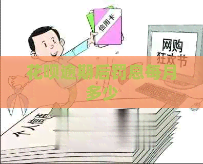 花呗逾期后罚息每月多少