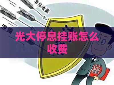 光大停息挂账怎么收费