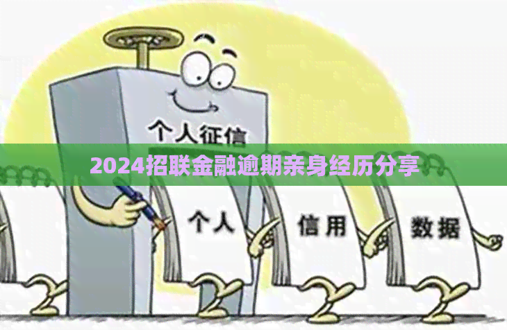 2024招联金融逾期亲身经历分享