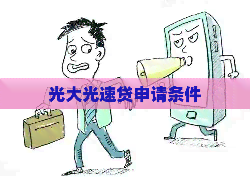 光大光速贷申请条件