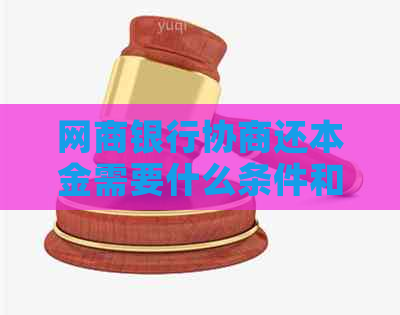 网商银行协商还本金需要什么条件和流程