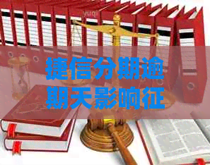 捷信分期逾期天影响