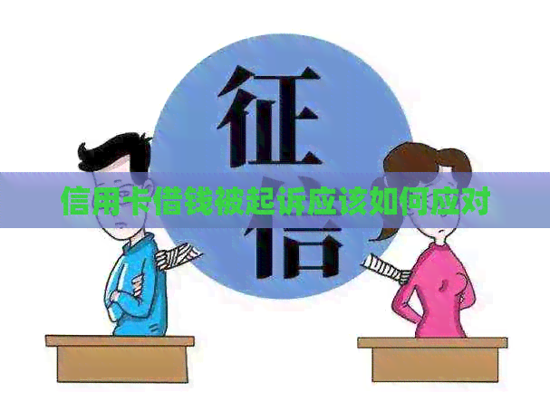 信用卡借钱被起诉应该如何应对