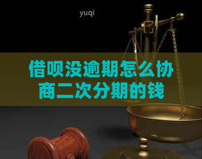 借呗没逾期怎么协商二次分期的钱