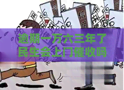 逾期一万六三年了民生会上门吗