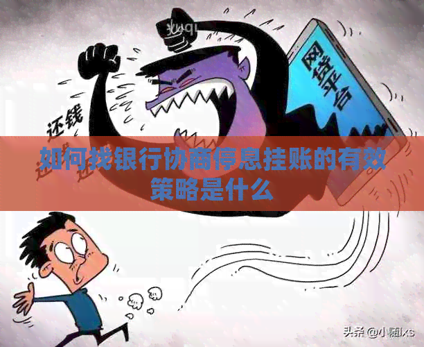如何找银行协商停息挂账的有效策略是什么