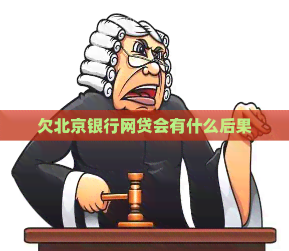 欠北京银行网贷会有什么后果
