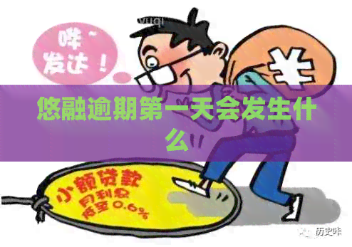 悠融逾期之一天会发生什么