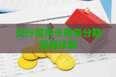 交行信用卡停息分期流程详解