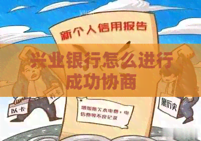 兴业银行怎么进行成功协商