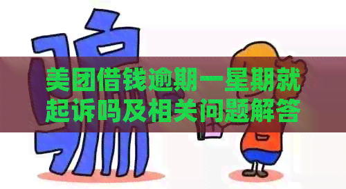 美团借钱逾期一星期就起诉吗及相关问题解答