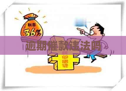 逾期催款违法吗