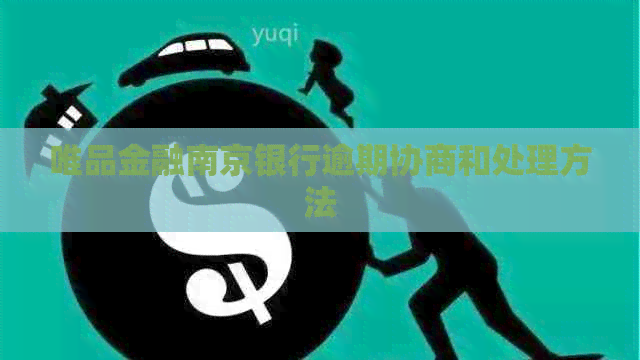 唯品金融南京银行逾期协商和处理方法