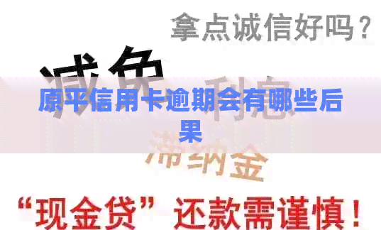 原平信用卡逾期会有哪些后果
