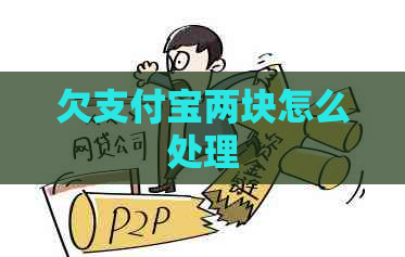 欠支付宝两块怎么处理