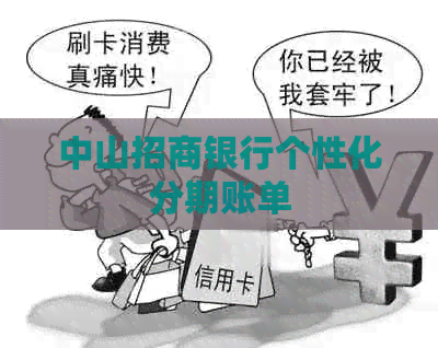 中山招商银行个性化分期账单