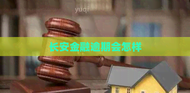 长安金融逾期会怎样
