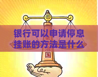 银行可以申请停息挂账的方法是什么