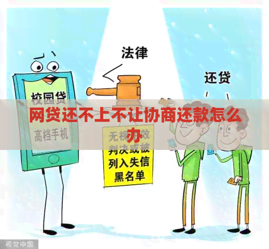 网贷还不上不让协商还款怎么办