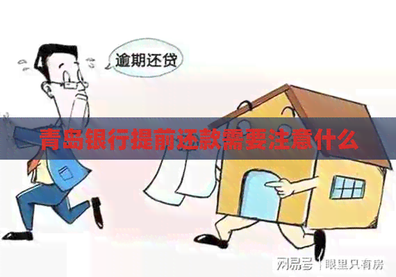 青岛银行提前还款需要注意什么