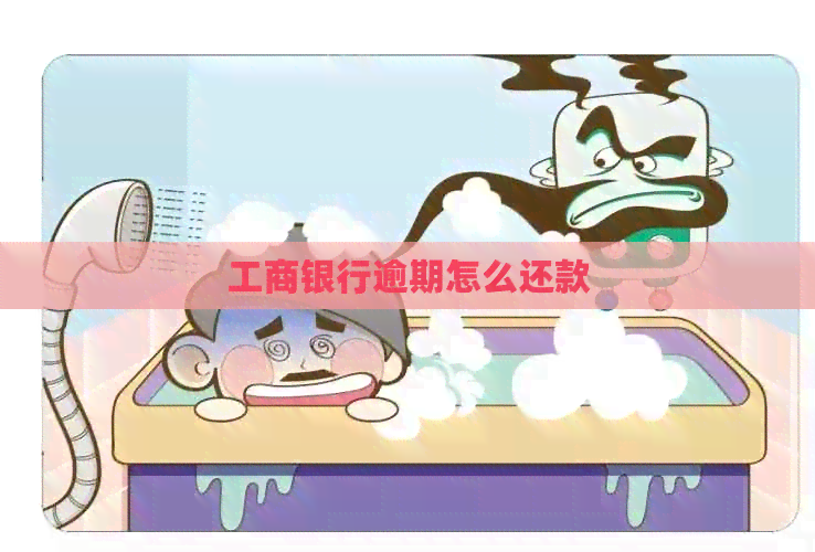 工商银行逾期怎么还款