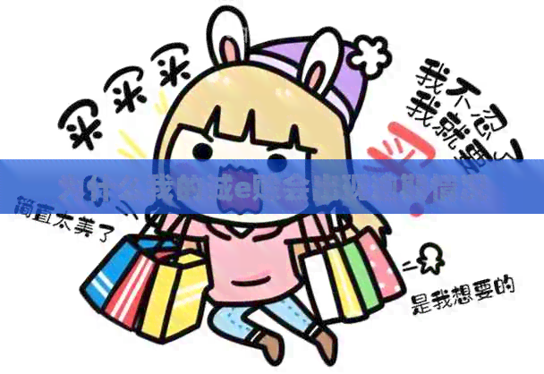 为什么我的诚e赊会出现逾期情况