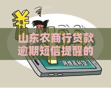 山东农商行贷款逾期短信提醒的具体操作是什么