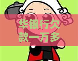 华银行欠款一万多是否真的在走司法程序起诉