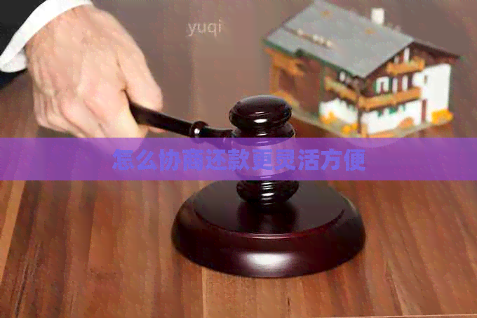 怎么协商还款更灵活方便