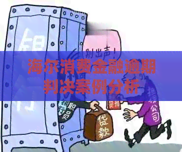 海尔消费金融逾期判决案例分析