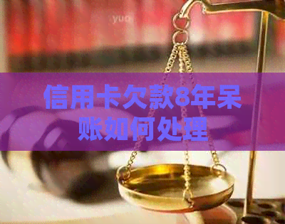 信用卡欠款8年呆账如何处理